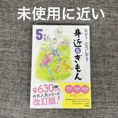 なぜ?どうして? 身近なぎもん5年生