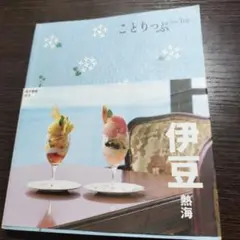 ことりっぷ 伊豆