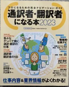通訳者・翻訳者になる本2023