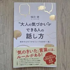 "大人の気づかい"ができる人の話し方
