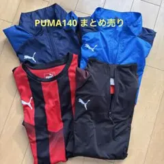 PUMAトレーニングウェア140まとめ売り