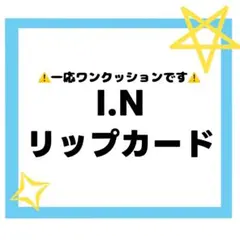 straykids アイエン リップカード ate Accordion