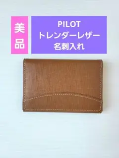 【美品】PILOT★名刺入れトレンダーレザー★ブラウン★ライトブラウン★茶色