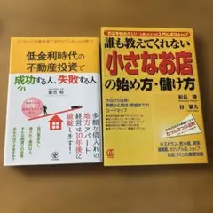 【新品】低金利時代の成功する人、心配する人＆小さなお店の始め方・儲け方　2冊のサムネイル