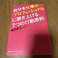 自分を仕事のプロフェッショナルに磨き上げる7つの行動原則