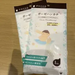 【新品】dacco ガーゼハンカチ 2枚セット