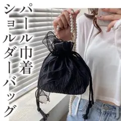 パール巾着 浴衣 着物 パールチェーン ショルダーバッグ 結婚式 成人式
