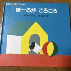 美品】ぼーるころころぽーん 絵本 - メルカリ