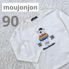 moujonjon ムージョンジョン 長袖Tシャツ 90cm