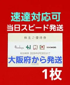 ◆H2Oリテイリング 株主優待券 1枚 阪急百貨店 阪神百貨店 ⭐　S①