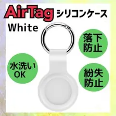 AirTagケース 　白　エアータグ 保護カバー シリコン製 カラビナ D103