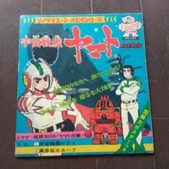 昭和レトロ　宇宙戦艦ヤマト　ソノラマエース・パピーシリーズ　ジャンク品