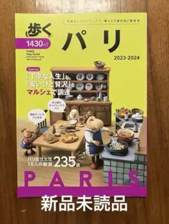 【新品未読品】　歩くパリ2023-2024