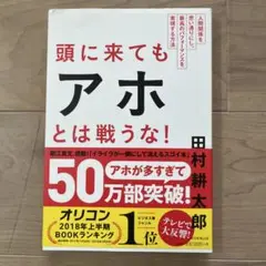 頭に来てもアホとは戦うな!