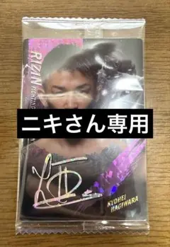 RIZIN サイン入り選手カード　　萩原京平選手