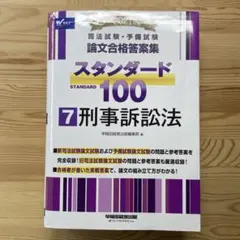 司法試験・予備試験論文合格答案集スタンダード100 2021年版7 - メルカリ