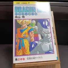 2025年最新】ドラゴンボール 初版の人気アイテム - メルカリ