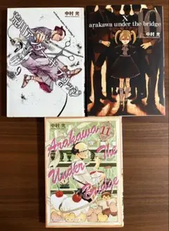 荒川アンダー ザ ブリッジ 9巻　10巻　11巻