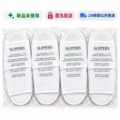 【新品未開封】 使い捨て スリッパ 4足 個包装 ホテル 旅行 来客 入院 防災