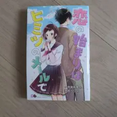 恋の始まりはヒミツのメールで