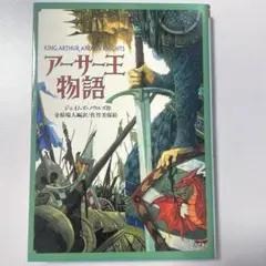 アーサー王物語　ジェイムズ・ノウルズ