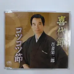 秋田喜代節 大分コツコツ節 CD民謡 扇子舞扇 日本舞踊 泉流 花柳流 藤間流のサムネイル