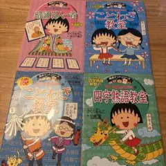 ちびまる子ちゃん 満点ゲットシリーズ4冊セット - メルカリ