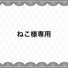 ねこ様専用ページ