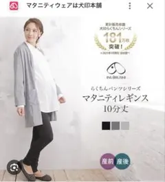 犬印&無印 マタニティ レギンス2枚