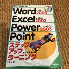 Word 2003 Excel 2003 PowerPoint 2003ステッ…