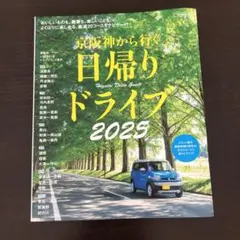 京阪神から行く日帰りドライブ2025