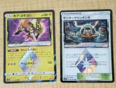 カプ・コケコ プリズムスター サンダーマウンテン 各1枚