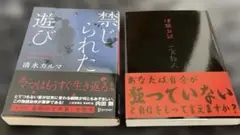 禁じられた遊び・18禁日記 2冊セット