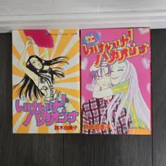 鈴木由美子「いけいけ!バカオンナ」+「もっといけいけ！バカオンナ」 2冊セット