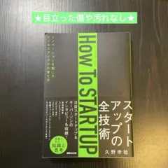 How To STARTUP : イノベーションを起こすビジネスアイデアの育て方