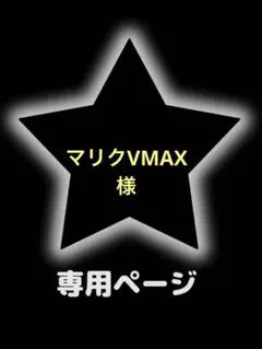 マリクVMAX様 リクエスト 3点 まとめ商品