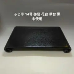 (ふじ印16号)唐木紫檀　花台　巻き足　本漆塗り　茶道具　盆栽台　ビンテージ品 ふじ印16号)唐木紫檀 花台 巻き足 本漆塗り 茶道具 盆栽台