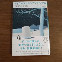 マイクロスパイ・アンサンブル