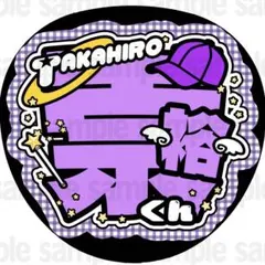 【マット紙に印刷・崇裕くん】ファンサ　うちわ　文字　名前　カンペ　団扇