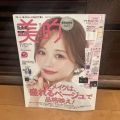 『美的』2026年11月号 森香澄　付録無し　未使用