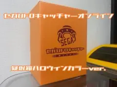 セガUFOキャッチャーオンライン疑似箱 ハロウィンカラーver.