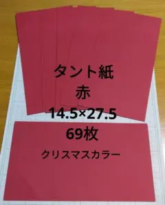 タント紙　赤　69枚　ペーパークラフト　クリスマス