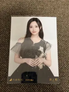 【匿名配送】井上和 チュウ スペシャル衣装49 乃木坂46 生写真のサムネイル