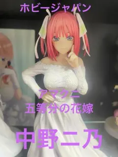 AMAKUNI 五等分の花嫁 中野二乃　ウェディングVer. フィギュアのサムネイル