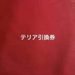 テリア　サンプル引換券