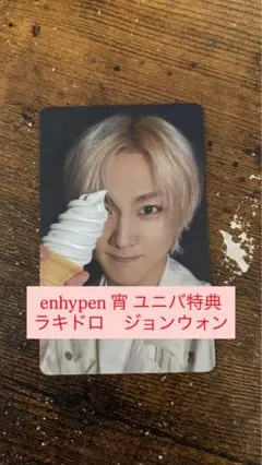 ENHYPEN 宵 ユニバ ラキドロ ジョンウォン
