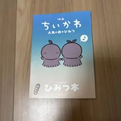 映画 ちいかわ 人魚の島のひみつ 入場者特典 ひみつ本
