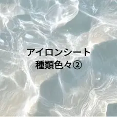 アイロンシート⑦