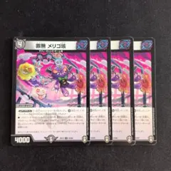 罪無 メリゴ垓 4枚セット デュエル・マスターズ