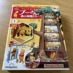 ディアゴスティーニ　プーさん